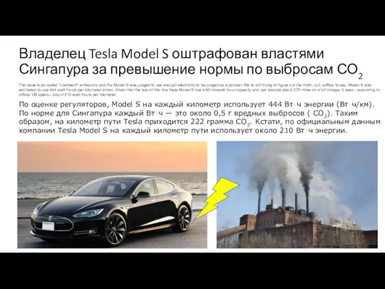 Владелец Tesla Model S оштрафован властями Сингапура за превышение нормы