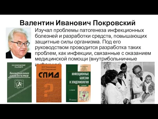 Валентин Иванович Покровский Изучал проблемы патогенеза инфекционных болезней и разработки средств, повышающих защитные