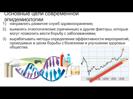 Основные цели современной эпидемиологии направлять развитие служб здравоохранения; выявлять этиологические