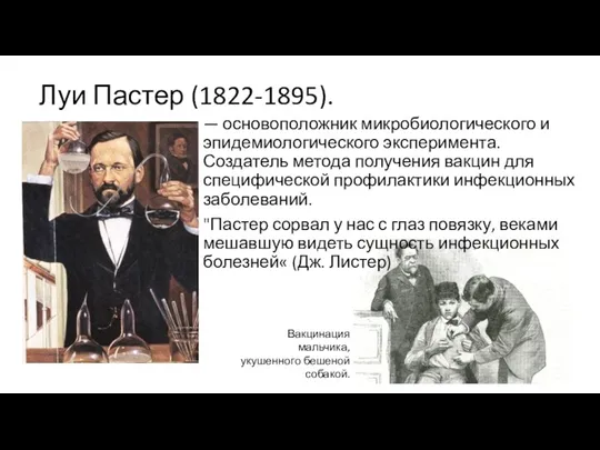 Луи Пастер (1822-1895). — основоположник микробиологического и эпидемиологического эксперимента. Создатель