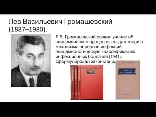 Лев Васильевич Громашевский (1887–1980). Л.В. Громашевский развил учение об эпидемическом процессе; создал теорию