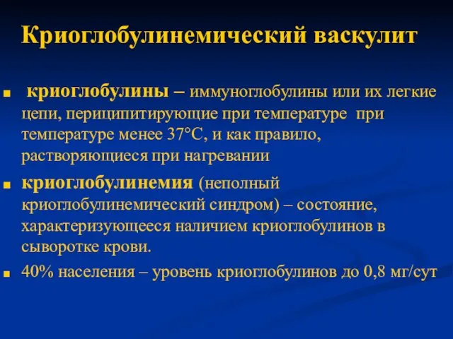 Криоглобулинемический васкулит криоглобулины – иммуноглобулины или их легкие цепи, периципитирующие