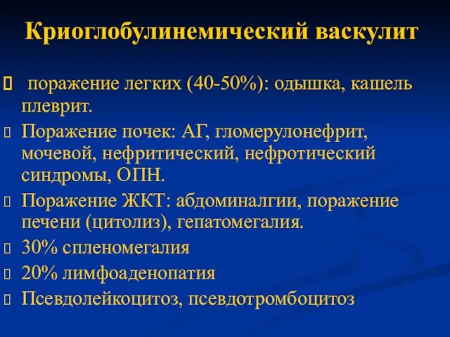 Криоглобулинемический васкулит поражение легких (40-50%): одышка, кашель плеврит. Поражение почек: