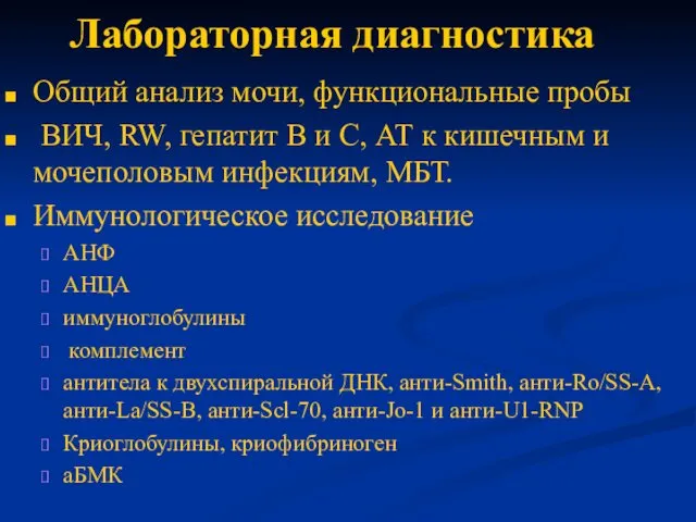 Лабораторная диагностика Общий анализ мочи, функциональные пробы ВИЧ, RW, гепатит