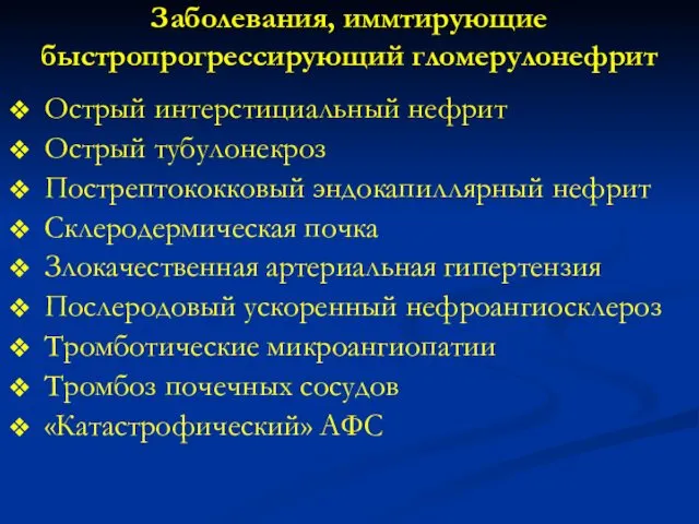 Заболевания, иммтирующие быстропрогрессирующий гломерулонефрит Острый интерстициальный нефрит Острый тубулонекроз Пострептококковый