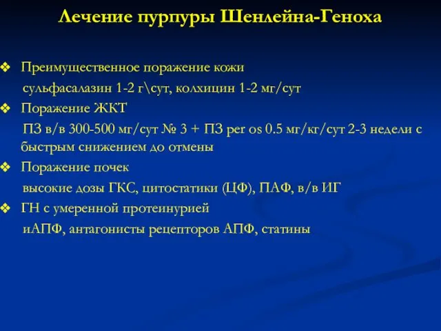 Лечение пурпуры Шенлейна-Геноха Преимущественное поражение кожи сульфасалазин 1-2 г\сут, колхицин