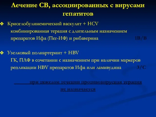 Лечение СВ, ассоциированных с вирусами гепатитов Криоглобулинемический васкулит + HCV