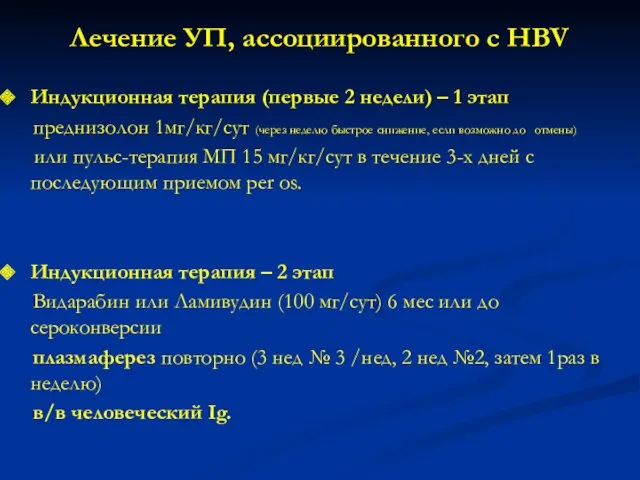 Лечение УП, ассоциированного с HBV Индукционная терапия (первые 2 недели)