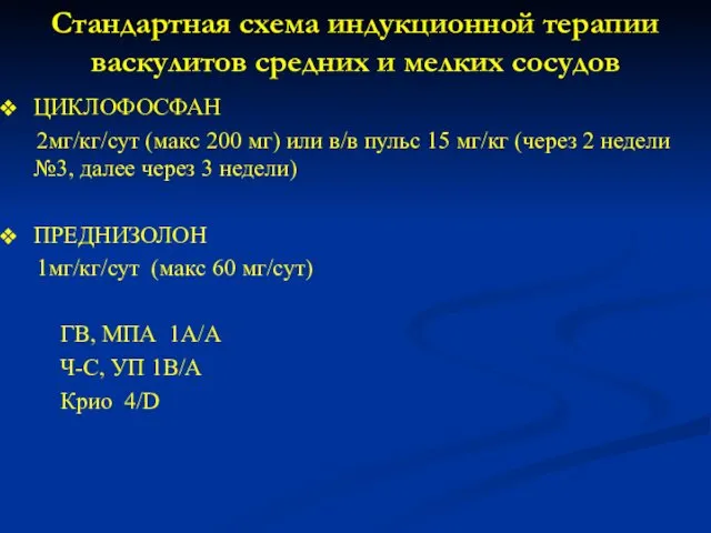 Стандартная схема индукционной терапии васкулитов средних и мелких сосудов ЦИКЛОФОСФАН