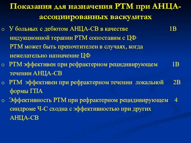 Показания для назначения РТМ при АНЦА-ассоциированных васкулитах У больных с