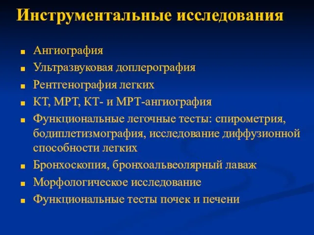 Инструментальные исследования Ангиография Ультразвуковая доплерография Рентгенография легких КТ, МРТ, КТ-