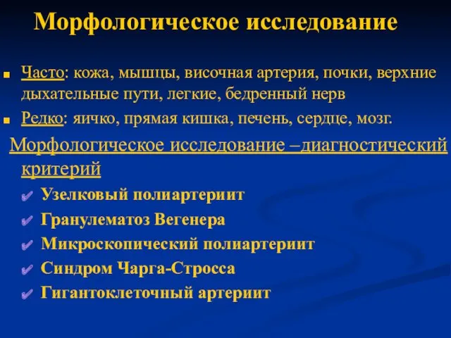 Морфологическое исследование Часто: кожа, мышцы, височная артерия, почки, верхние дыхательные