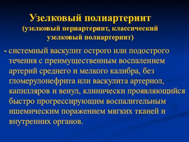 Узелковый полиартериит (узелковый периартериит, классический узелковый полиартериит) - системный васкулит