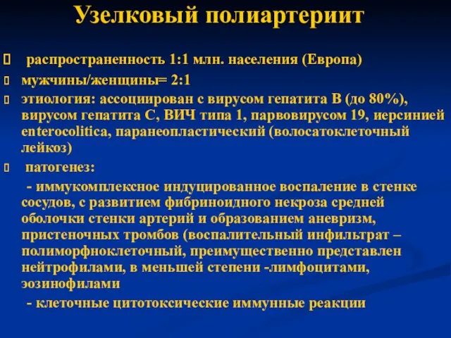 Узелковый полиартериит распространенность 1:1 млн. населения (Европа) мужчины/женщины= 2:1 этиология: