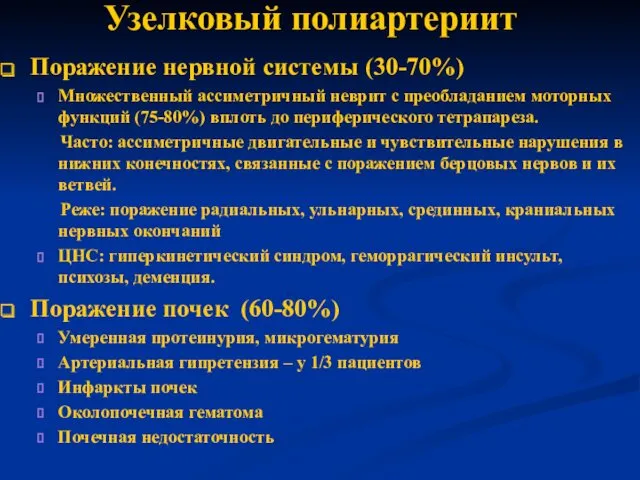 Узелковый полиартериит Поражение нервной системы (30-70%) Множественный ассиметричный неврит с