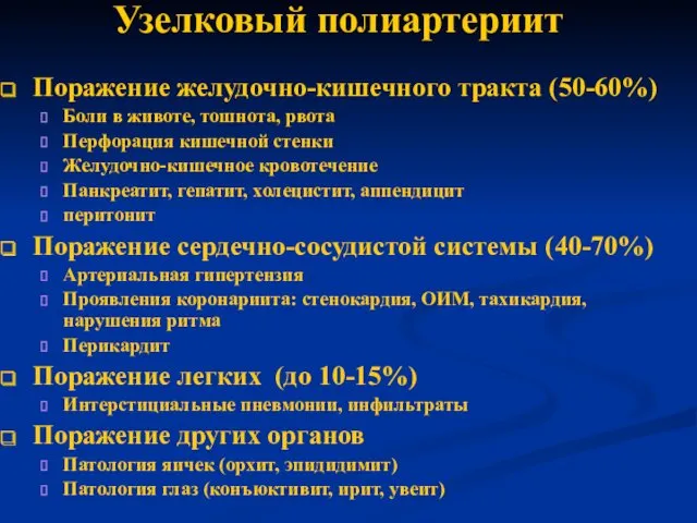 Узелковый полиартериит Поражение желудочно-кишечного тракта (50-60%) Боли в животе, тошнота,