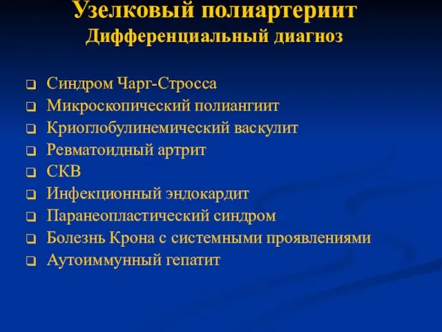 Узелковый полиартериит Дифференциальный диагноз Синдром Чарг-Стросса Микроскопический полиангиит Криоглобулинемический васкулит