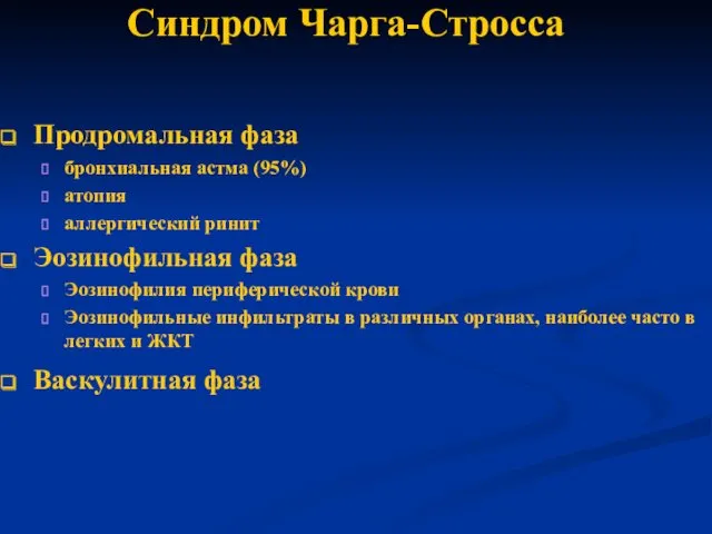 Синдром Чарга-Стросса Продромальная фаза бронхиальная астма (95%) атопия аллергический ринит