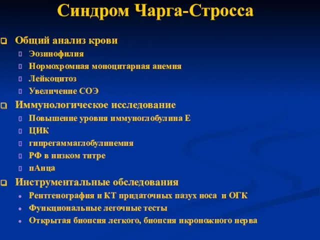 Синдром Чарга-Стросса Общий анализ крови Эозинофилия Нормохромная моноцитарная анемия Лейкоцитоз