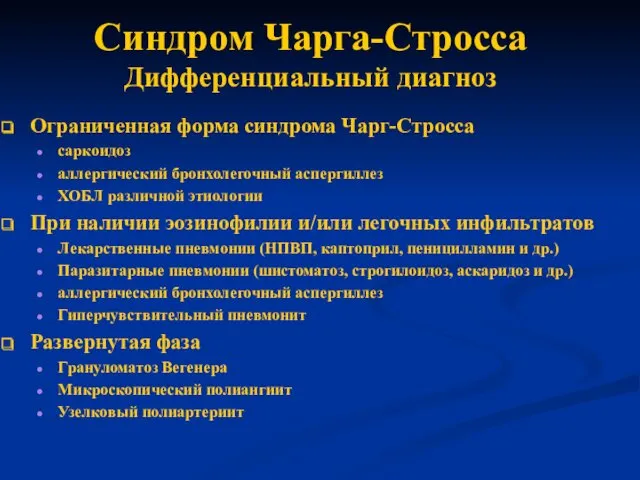 Синдром Чарга-Стросса Дифференциальный диагноз Ограниченная форма синдрома Чарг-Стросса саркоидоз аллергический