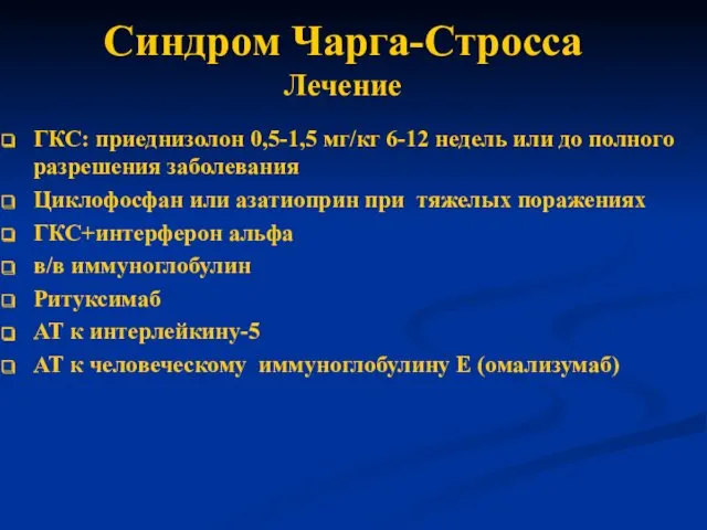 Синдром Чарга-Стросса Лечение ГКС: приеднизолон 0,5-1,5 мг/кг 6-12 недель или