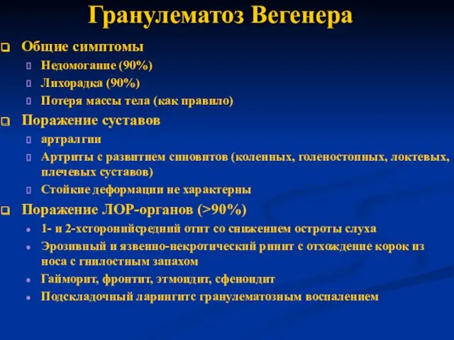 Гранулематоз Вегенера Общие симптомы Недомогание (90%) Лихорадка (90%) Потеря массы