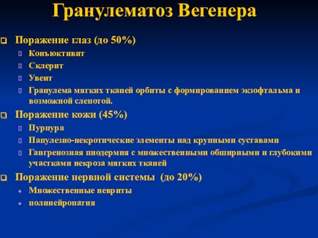 Гранулематоз Вегенера Поражение глаз (до 50%) Конъюктивит Склерит Увеит Гранулема