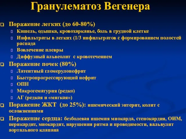 Гранулематоз Вегенера Поражение легких (до 60-80%) Кашель, одышка, кровохарканье, боль