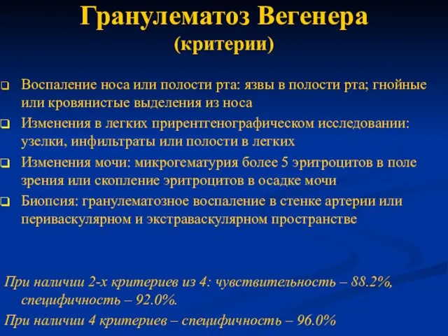 Гранулематоз Вегенера (критерии) Воспаление носа или полости рта: язвы в