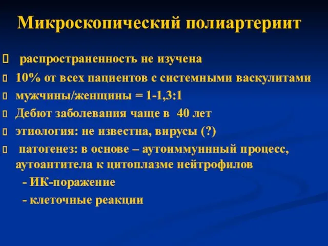 Микроскопический полиартериит распространенность не изучена 10% от всех пациентов с