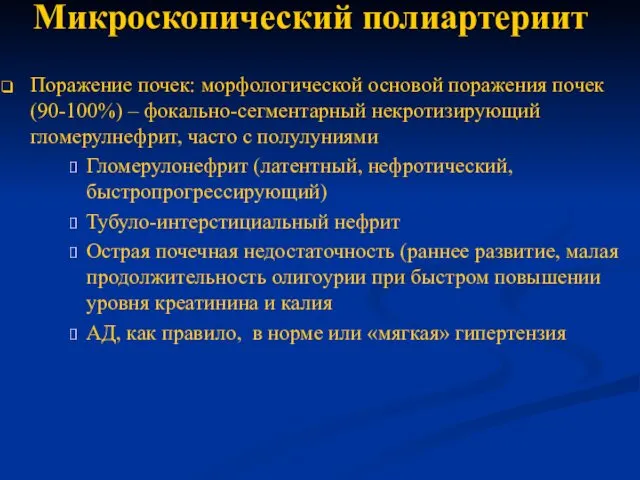 Микроскопический полиартериит Поражение почек: морфологической основой поражения почек (90-100%) –