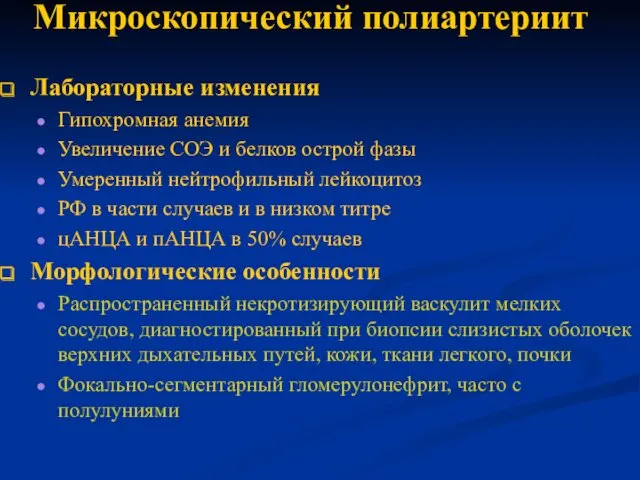 Микроскопический полиартериит Лабораторные изменения Гипохромная анемия Увеличение СОЭ и белков