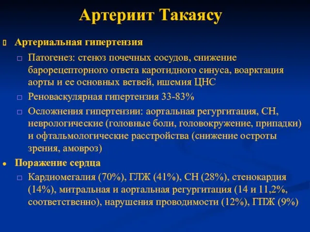 Артериит Такаясу Артериальная гипертензия Патогенез: стеноз почечных сосудов, снижение барорецепторного