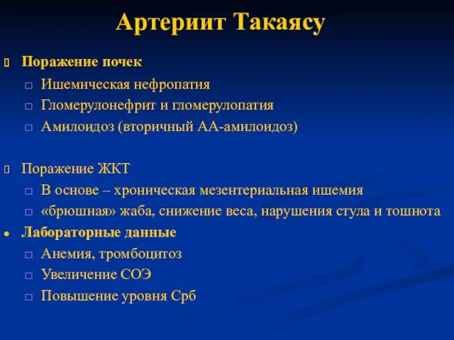 Артериит Такаясу Поражение почек Ишемическая нефропатия Гломерулонефрит и гломерулопатия Амилоидоз