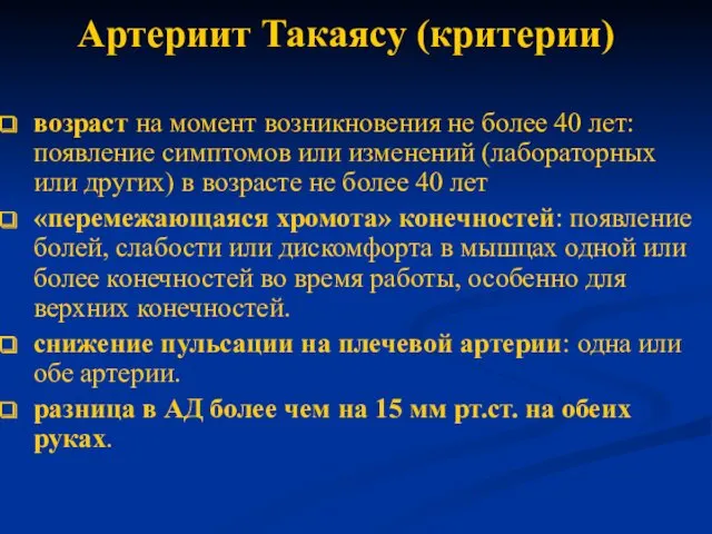 Артериит Такаясу (критерии) возраст на момент возникновения не более 40