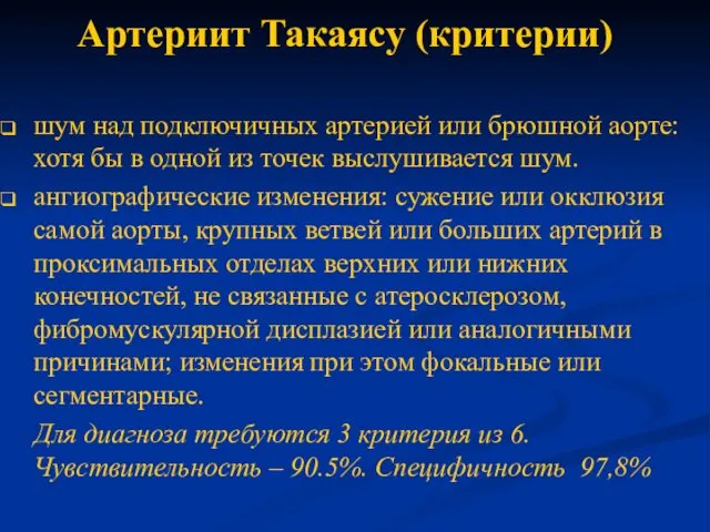 Артериит Такаясу (критерии) шум над подключичных артерией или брюшной аорте: