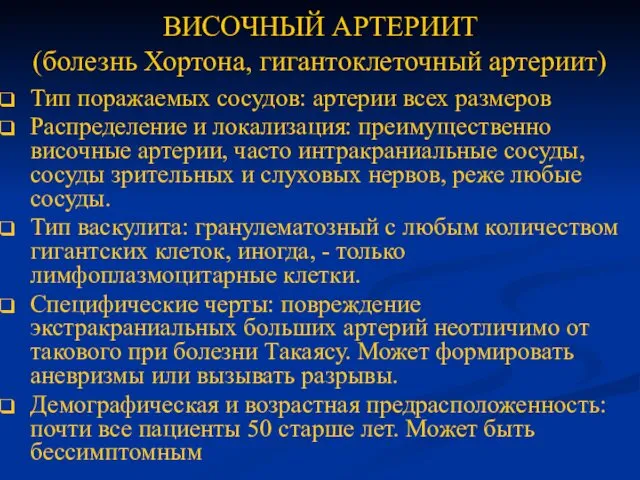 ВИСОЧНЫЙ АРТЕРИИТ (болезнь Хортона, гигантоклеточный артериит) Тип поражаемых сосудов: артерии