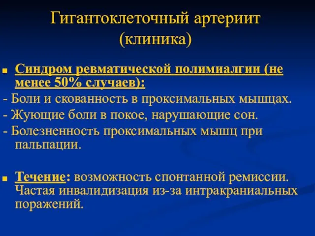 Гигантоклеточный артериит (клиника) Синдром ревматической полимиалгии (не менее 50% случаев):