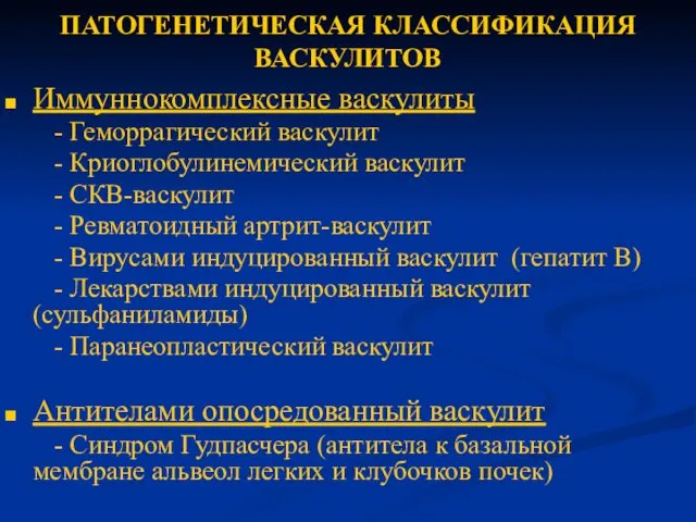 ПАТОГЕНЕТИЧЕСКАЯ КЛАССИФИКАЦИЯ ВАСКУЛИТОВ Иммуннокомплексные васкулиты - Геморрагический васкулит - Криоглобулинемический