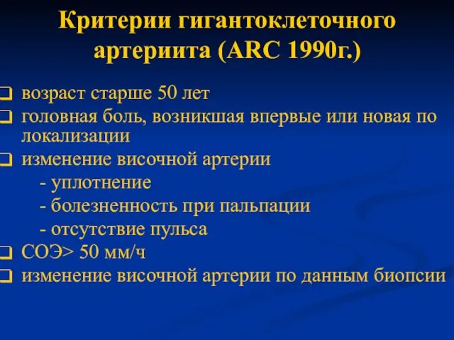 Критерии гигантоклеточного артериита (ARC 1990г.) возраст старше 50 лет головная