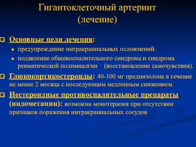 Гигантоклеточный артериит (лечение) Основные цели лечения: предупреждение интракраниальных осложнений. подавление