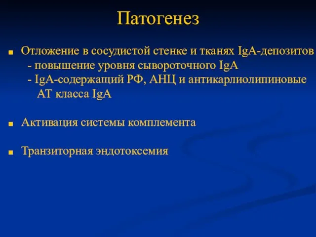 Патогенез Отложение в сосудистой стенке и тканях IgА-депозитов - повышение