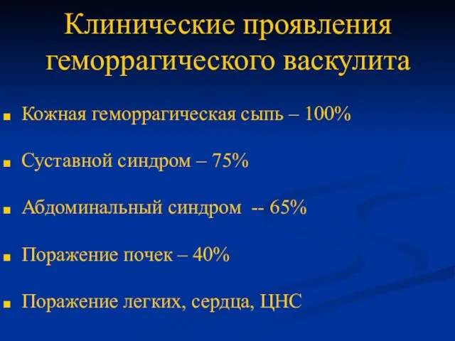 Клинические проявления геморрагического васкулита Кожная геморрагическая сыпь – 100% Суставной