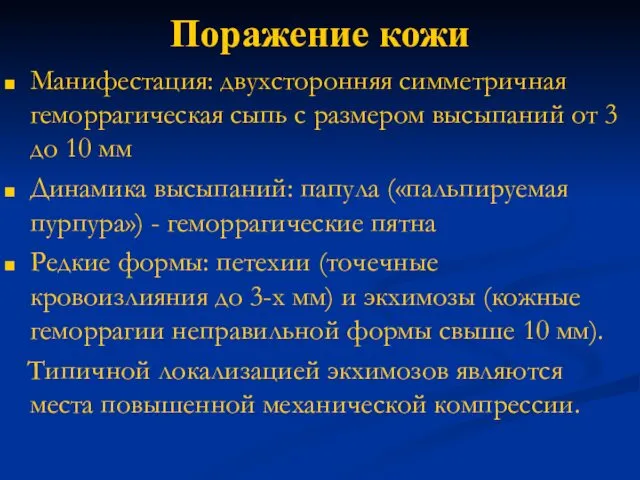 Поражение кожи Манифестация: двухсторонняя симметричная геморрагическая сыпь с размером высыпаний