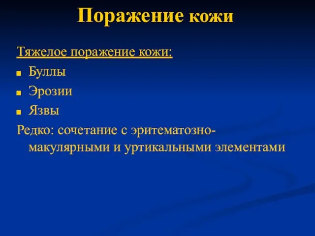 Поражение кожи Тяжелое поражение кожи: Буллы Эрозии Язвы Редко: сочетание с эритематозно-макулярными и уртикальными элементами