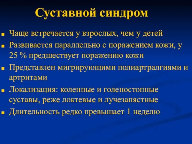 Суставной синдром Чаще встречается у взрослых, чем у детей Развивается