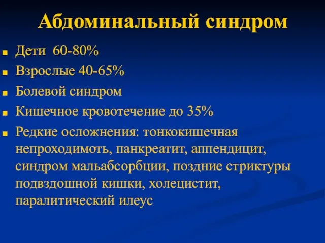 Абдоминальный синдром Дети 60-80% Взрослые 40-65% Болевой синдром Кишечное кровотечение