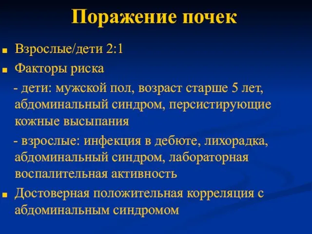 Поражение почек Взрослые/дети 2:1 Факторы риска - дети: мужской пол,