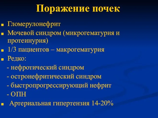 Поражение почек Гломерулонефрит Мочевой синдром (микрогематурия и протеинурия) 1/3 пациентов