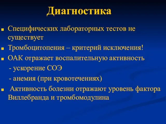 Диагностика Специфических лабораторных тестов не существует Тромбоцитопения – критерий исключения!